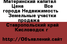 Материнский капитал  › Цена ­ 40 000 - Все города Недвижимость » Земельные участки продажа   . Ставропольский край,Кисловодск г.